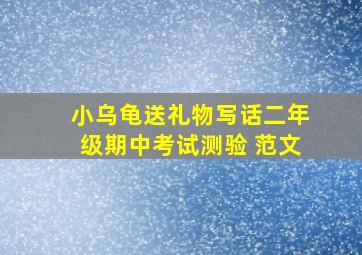 小乌龟送礼物写话二年级期中考试测验 范文